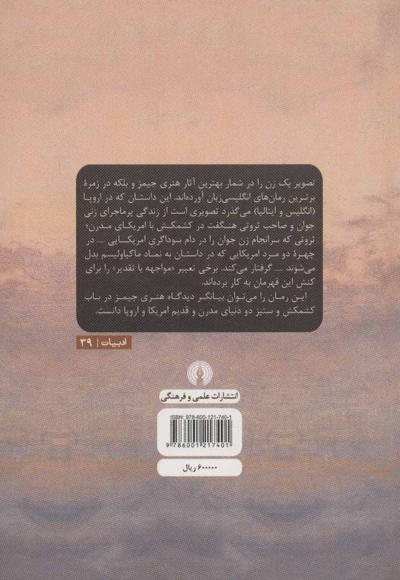 تصویر یک زن - (ادبیات کلاسیک جهان)